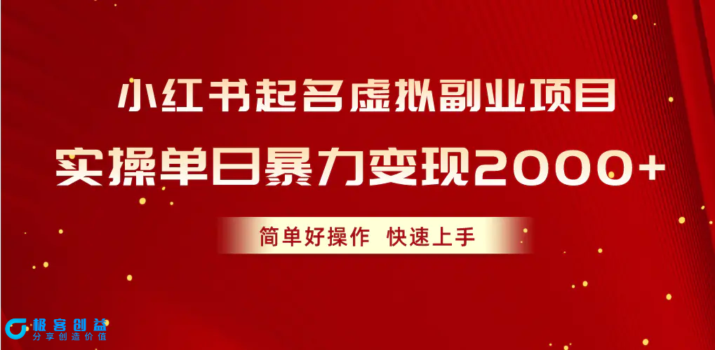 图片[1]|小红书起名虚拟副业项目，实操单日暴力变现2000+，简单好操作，快速上手|优聚轻创