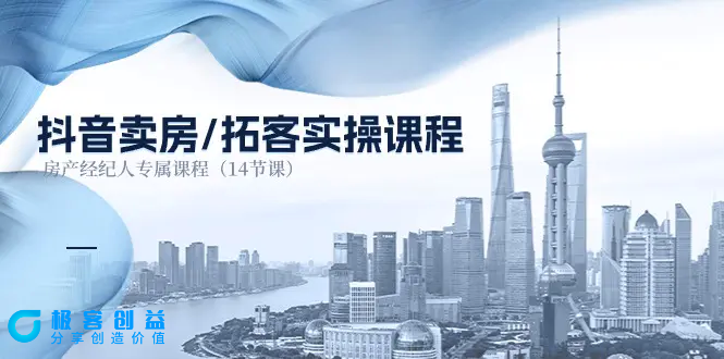 图片[1]|抖音卖房-拓客实操课程，房产经纪人专属课程（14节课）|优聚轻创