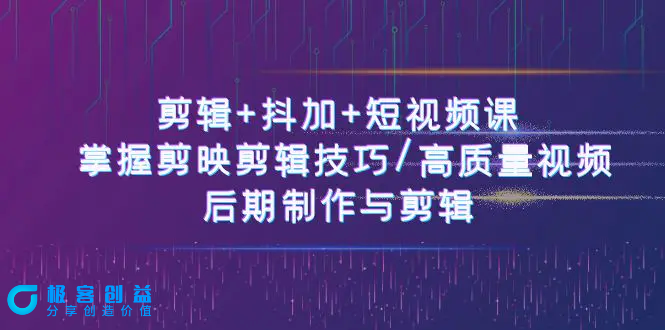 图片[1]|剪辑+抖加+短视频课： 掌握剪映剪辑技巧/高质量视频/后期制作与剪辑-50节|优聚轻创