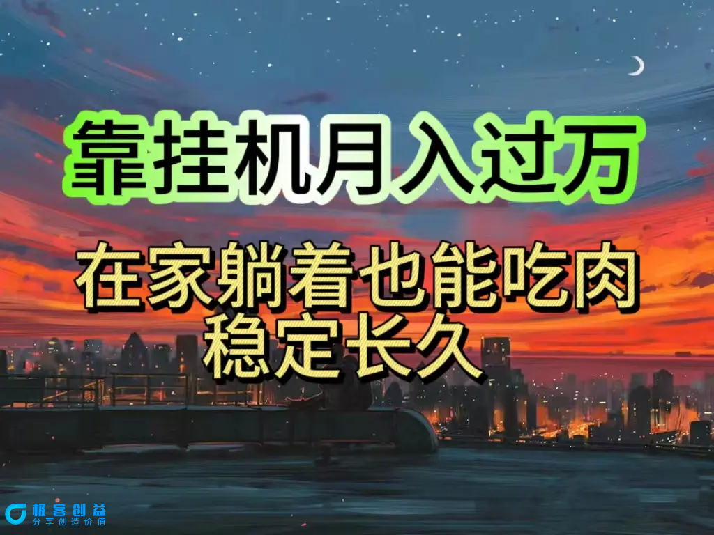 图片[1]|挂机项目日入1000+，躺着也能吃肉，适合宝爸宝妈学生党工作室，电脑手…|优聚轻创