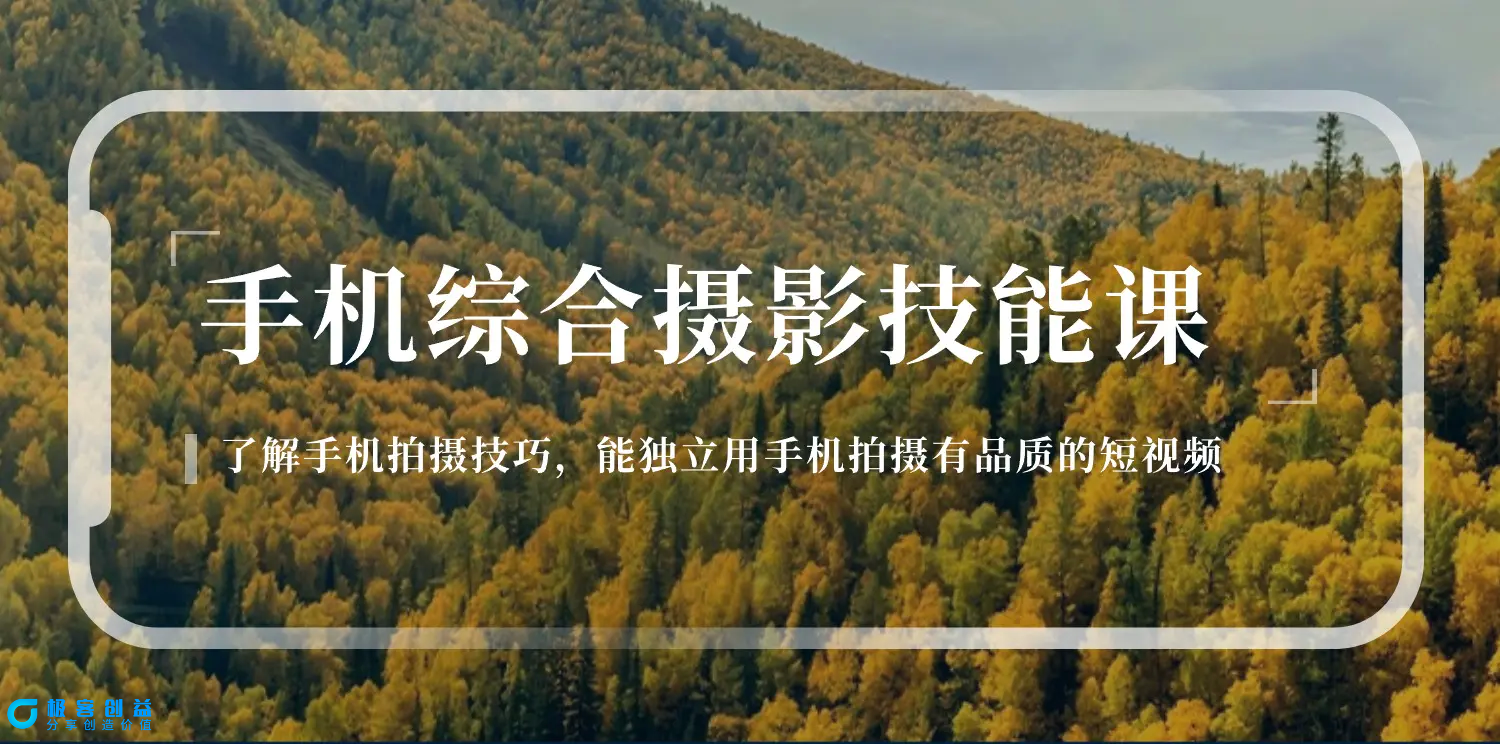 图片[1]|手机综合摄影技能课：学习手机拍摄技巧，用手机拍摄有品质短视频-126节|优聚轻创
