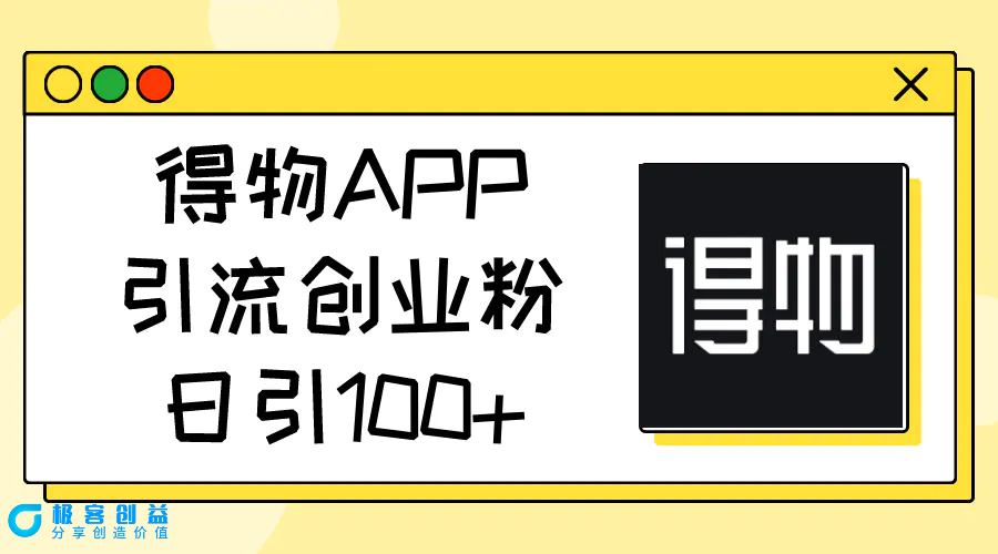 图片[1]|得物APP引流创业粉，日引100+|优聚轻创