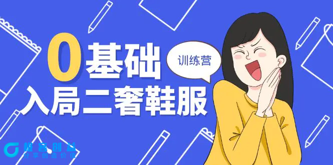 图片[1]|0基础入局-二奢 鞋服训练营，十二年 奢侈品 创业导师分享（20节课）|优聚轻创
