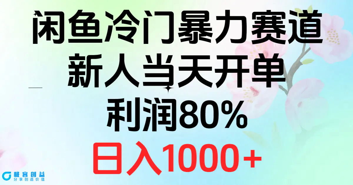 图片[1]|2024闲鱼冷门暴力赛道，新人当天开单，利润80%，日入1000+|优聚轻创