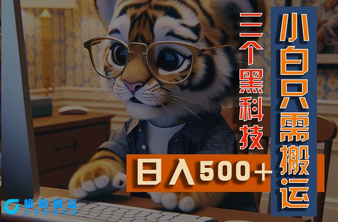 图片[1]|AI掘金：三大黑科技助你搬运_多平台矩阵操作|优聚轻创