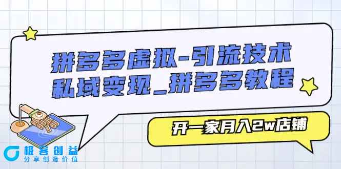 图片[1]|拼多多虚拟-引流技术与私域变现_拼多多教程：开一家月入2w店铺|优聚轻创