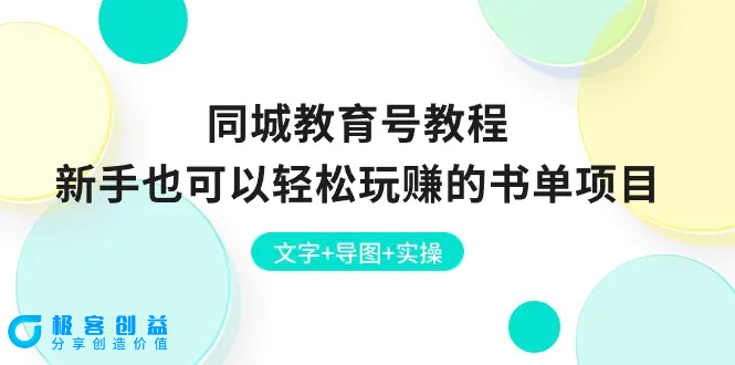 图片[1]|同城教育号教程：新手也可以轻松玩赚的书单项目  文字+导图+实操|优聚轻创