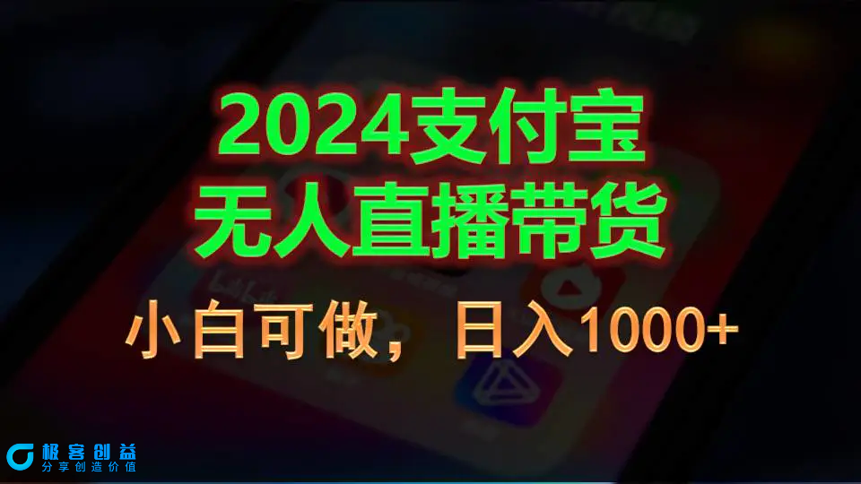 图片[1]|2024支付宝无人直播带货，小白可做，日入1000+|优聚轻创