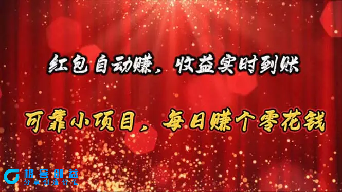 图片[1]|红包自动赚，收益实时到账 可靠小项目，每日赚个零花钱|优聚轻创