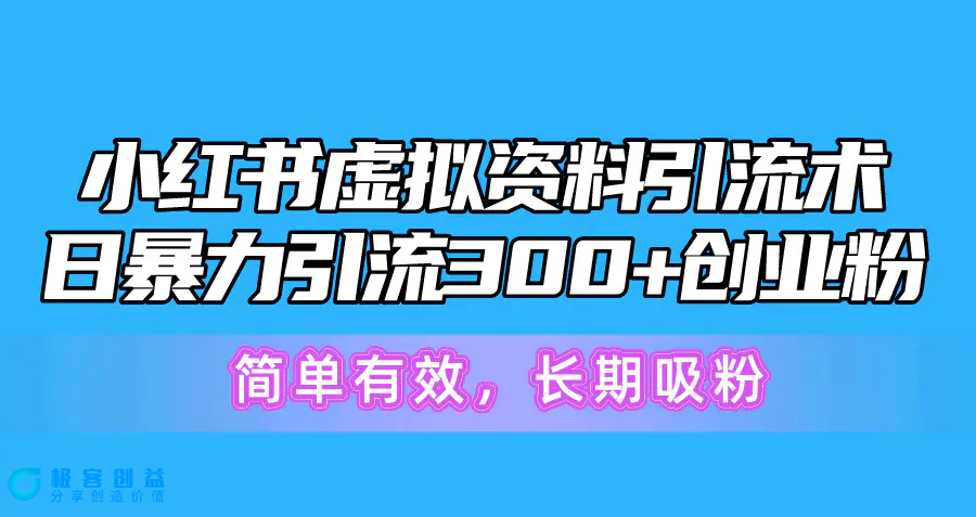 图片[1]|小红书虚拟资料引流术，日暴力引流300+创业粉，简单有效，长期吸粉|优聚轻创