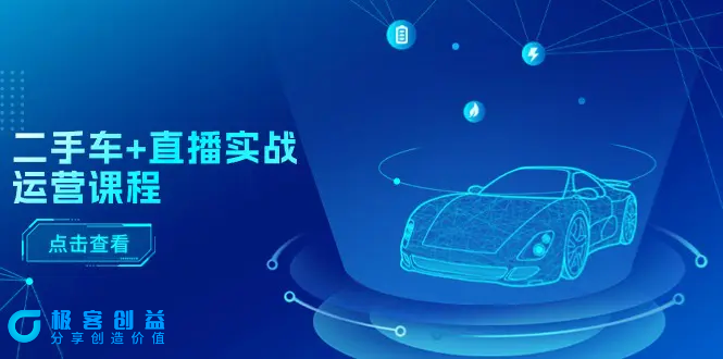 图片[1]|二手车+直播实战运营课程：直播推荐/短视频推荐/千川投放/直播全流程|优聚轻创