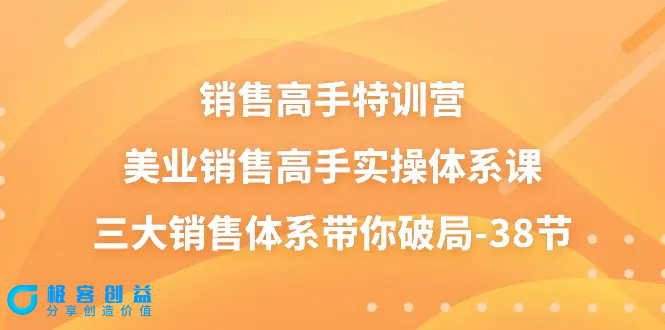 图片[1]|销售-高手特训营，美业-销售高手实操体系课，三大销售体系带你破局-38节|优聚轻创