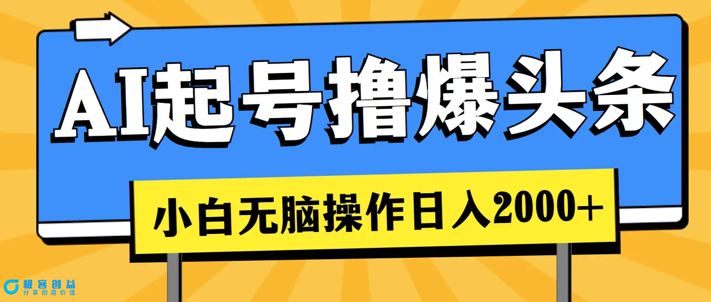 图片[1]|AI起号撸爆头条，小白也能操作，日入2000+|优聚轻创