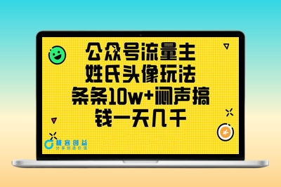 公众号流量主新玩法：利用姓氏头像打造10w+爆款_日赚几千元的详细教程|优聚轻创