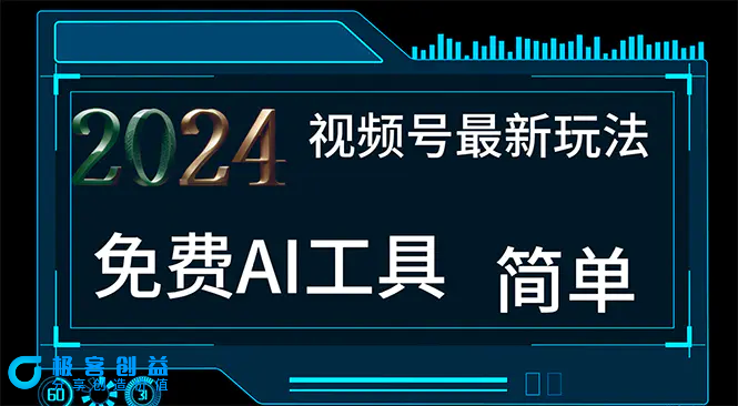 图片[1]|2024视频号最新，免费AI工具做不露脸视频，每月10000+，小白轻松上手|优聚轻创