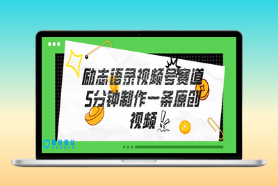 5分钟创作一条原创励志语录_视频号赛道致富攻略|优聚轻创