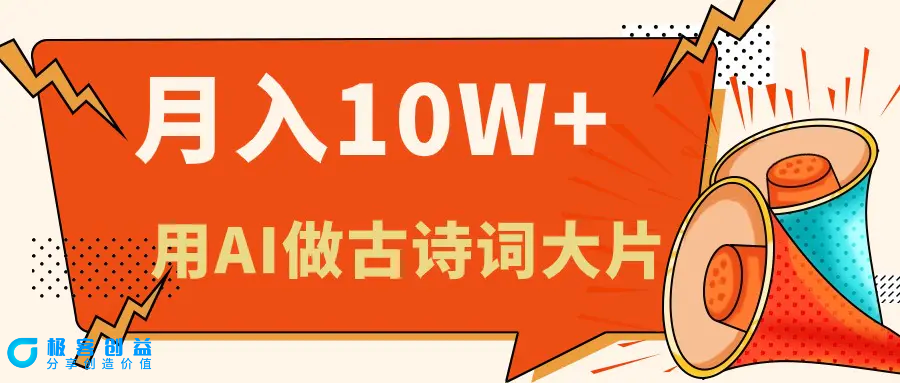 图片[1]|利用AI做古诗词绘本，新手小白也能很快上手，轻松月入六位数|优聚轻创