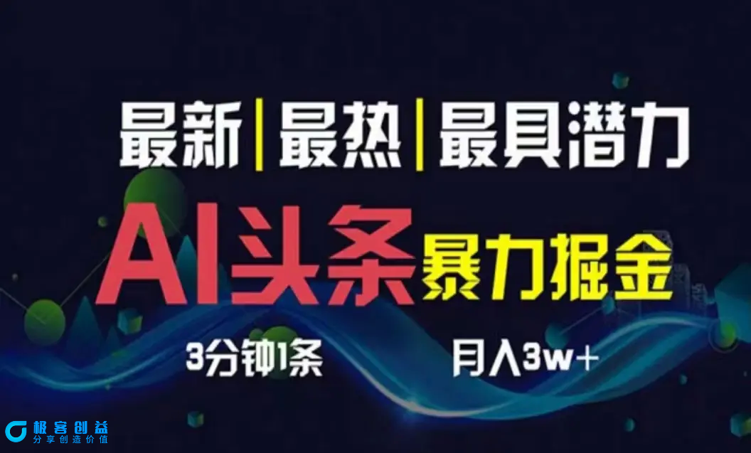 图片[1]|AI撸头条3天必起号，超简单3分钟1条，一键多渠道分发，复制粘贴月入1W+|优聚轻创
