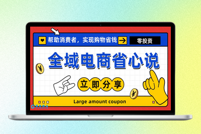 全新电商玩法，无货源模式，人人均可做电商！日入1000+|优聚轻创