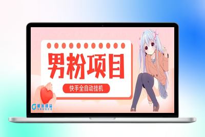 全自动成交 快手挂机 小白可操作 轻松日入1000+ 操作简单 当天见收益|优聚轻创