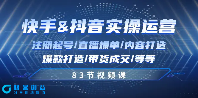 图片[1]|快手与抖音实操运营：注册起号/直播爆单/内容打造/爆款打造/带货成交/83节|优聚轻创