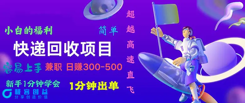 图片[1]|快递回收项目，小白一分钟学会，一分钟出单，可长期干，日赚300~800|优聚轻创