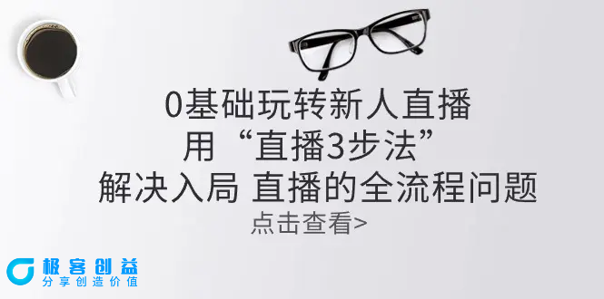图片[1]|零基础玩转新人直播：用“直播3步法”解决入局 直播全流程问题|优聚轻创
