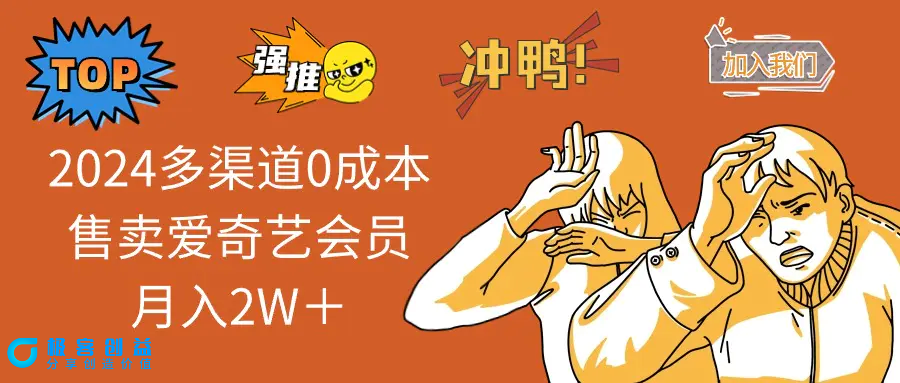 图片[1]|2024多渠道0成本售卖爱奇艺会员月入2W＋|优聚轻创
