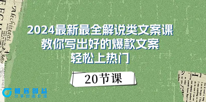 图片[1]|2024最新最全解说类文案课：教你写出好的爆款文案，轻松上热门（20节）|优聚轻创