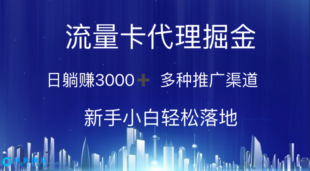 图片[1]-流量卡代理：日赚3000+_多渠道推广_新手无难度-爱分享资源网