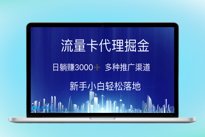 流量卡代理：日赚3000+_多渠道推广_新手无难度|优聚轻创