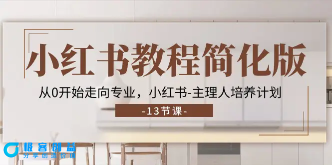 图片[1]|小红书教程简化版，从0开始走向专业，小红书-主理人培养计划 (13节)|优聚轻创