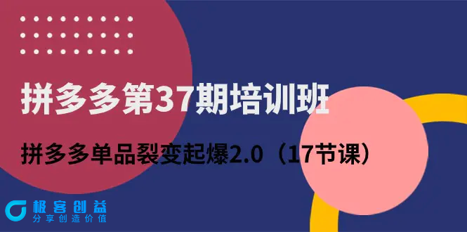 图片[1]|培训班：拼多多单品裂变起爆2.0（17节课）|优聚轻创
