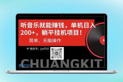 听音乐就能赚钱，每日单机200+|优聚轻创