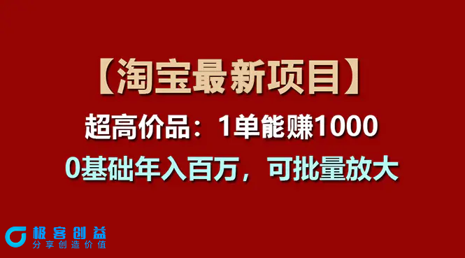 图片[1]|【淘宝项目】超高价品：1单赚1000多，0基础年入百万，可批量放大|优聚轻创