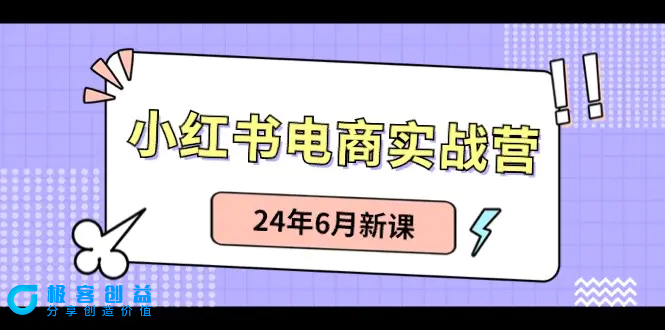 图片[1]|小红书电商实战营：小红书笔记带货和无人直播，24年6月新课|优聚轻创