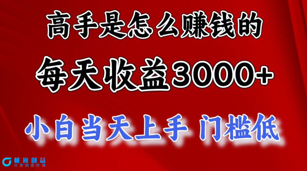 图片[1]|高手赚钱秘诀：每天收益超3000元_穷人逆袭新项目|优聚轻创