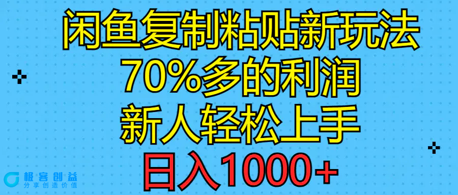 图片[1]|闲鱼复制粘贴新玩法，70%利润，新人轻松上手，日入1000+|优聚轻创