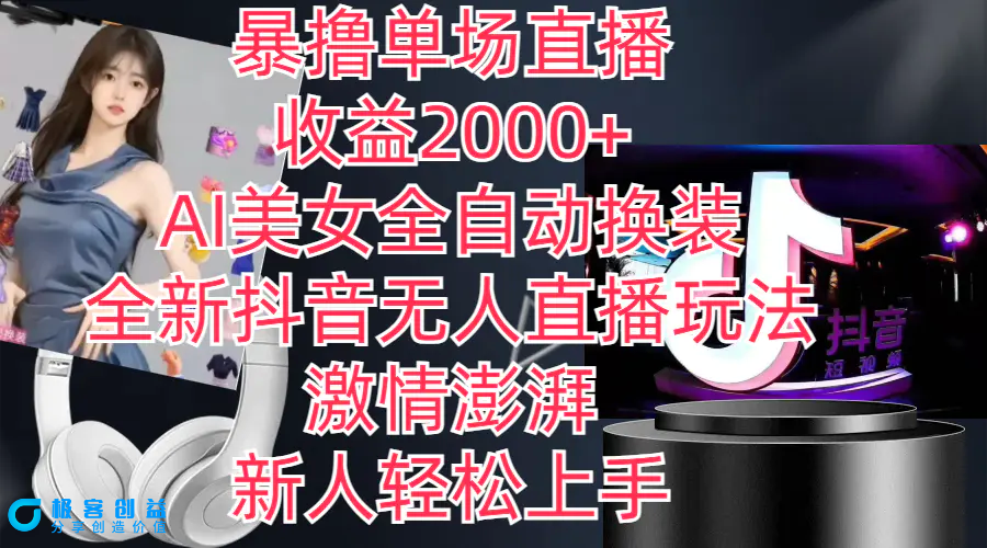 图片[1]|全新抖音玩法，无人直播，AI美女全自动换装，激情澎湃，新人轻松上手，…|优聚轻创