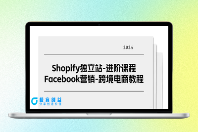 Shopify独立站-进阶课程-Facebook营销-跨境电商教程（25节）|优聚轻创