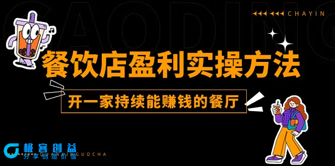 图片[1]|餐饮店盈利实操方法：教你怎样开一家持续能赚钱的餐厅（25节）|优聚轻创