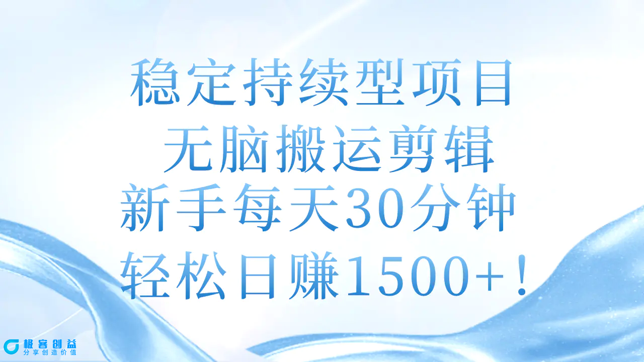 图片[1]|稳定持续型项目，无脑搬运剪辑，新手每天30分钟，轻松日赚1500+！|优聚轻创