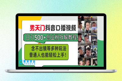 男天门抖音口播视频日引500+创业粉拆解教程！含不出镜等多种玩法普通人…|优聚轻创