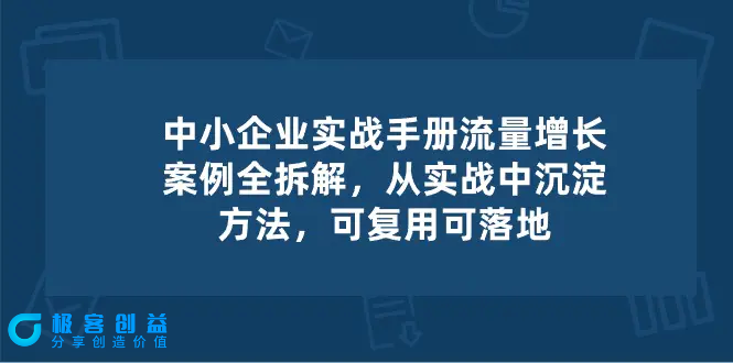 图片[1]|中小 企业 实操手册-流量增长案例拆解，从实操中沉淀方法，可复用可落地|优聚轻创