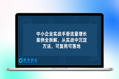 中小 企业 实操手册-流量增长案例拆解，从实操中沉淀方法，可复用可落地|优聚轻创