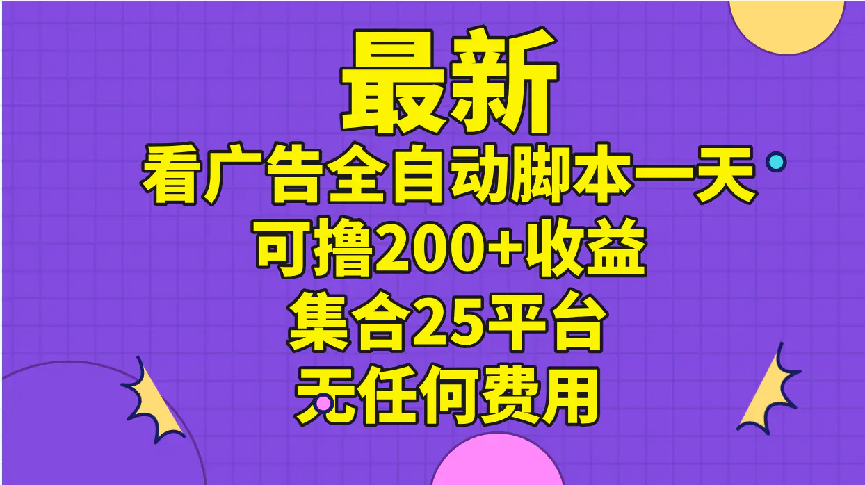 图片[1]|最新看广告全自动脚本一天可撸200+收益 。集合25平台 ，无任何费用|优聚轻创