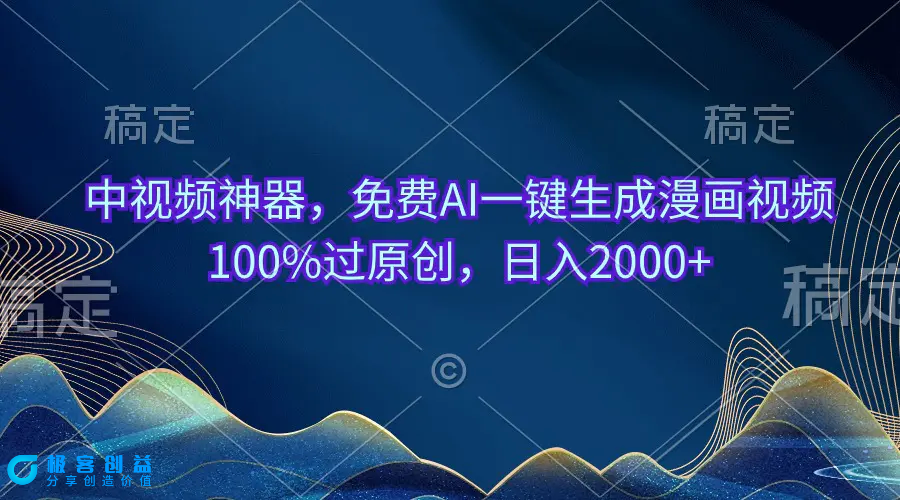 图片[1]|中视频神器，免费AI一键生成漫画视频100%过原创，日入2000+|优聚轻创
