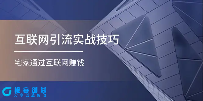 图片[1]|互联网引流实操技巧(适合微商，吸引宝妈)，宅家通过互联网赚钱（17节）|优聚轻创