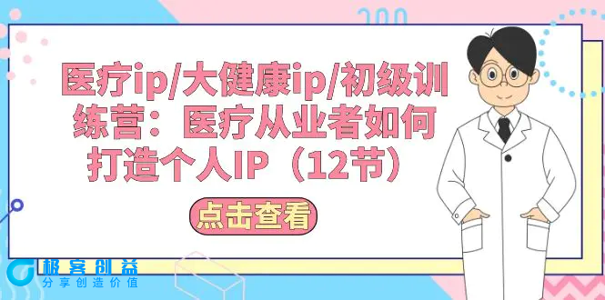 图片[1]|医疗ip/大健康ip/初级训练营：医疗从业者如何打造个人IP（12节）|优聚轻创