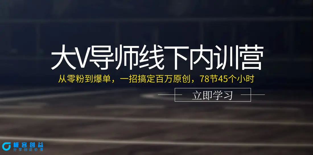 图片[1]|大V导师线下内训营：从零粉到爆单，一招搞定百万原创，78节45个小时|优聚轻创
